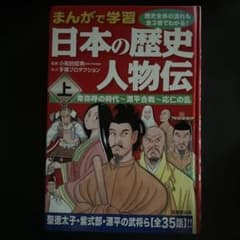まんがで学習 日本の歴史人物伝 上のサムネイル