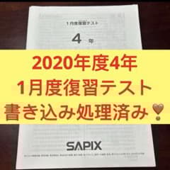 ⑳あ サピックス SAPIX 1月度復習テスト 4年 書き込み処理済み w