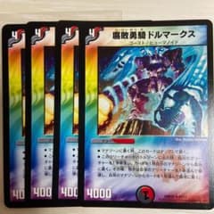 デュエルマスターズ 腐敗勇騎ドルマークス 4枚のサムネイル