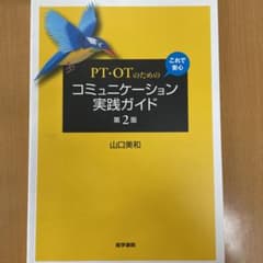 PT・OTのための これで安心 コミュニケーション実践ガイド 第2版のサムネイル