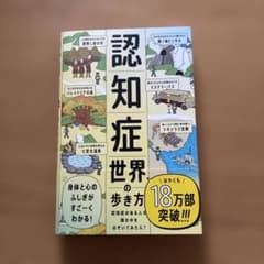 認知症世界の歩き方のサムネイル