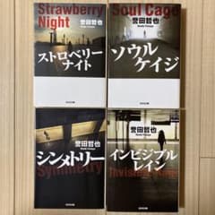 誉田哲也 姫川玲子シリーズ 文庫本4冊セット 光文社文庫 - メルカリ