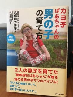 カヨコばあちゃんの男の子の育て方のサムネイル