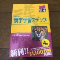 漢字学習ステップ 4級のサムネイル