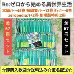 Re:제로부터 시작하는 이세계 생활 전 67권 세트 애니메이션화 소설 라노베