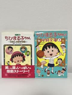 ちびまる子ちゃん 本2冊セット 学級文庫 わたしの好きな歌のサムネイル