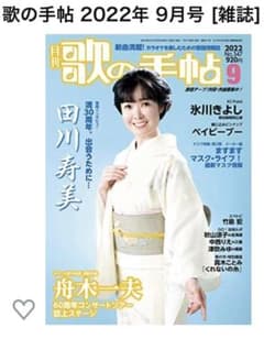 ★美品★月刊『歌の手帖』2022年9月号　カラオケファン必読‼︎ 新曲メロ譜多数のサムネイル