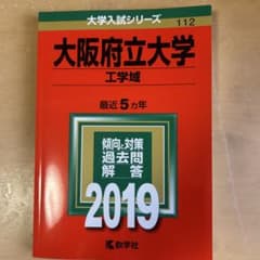 大阪府立大学 工学域 2019 赤本のサムネイル