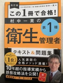 改訂版 この1冊で合格! 村中一英の第1種衛生管理者 テキスト&問題集のサムネイル