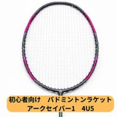 YONEX アークセイバー1 4U5 バドミントンラケット　ガット張上げ済 YONEX アークセイバー1 4U5 バドミントンラケット ガット張上げ済