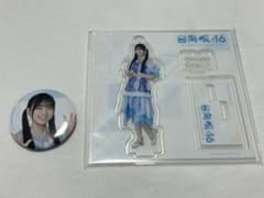日向坂46 大田美月 アクリルスタンド 缶バッジのサムネイル