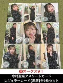 祝オークスV！ 今村聖奈アスリートカード レギュラーカード(黒服)全9枚