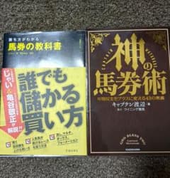 勝ち方がわかる馬券の教科書＆神の馬券術のサムネイル