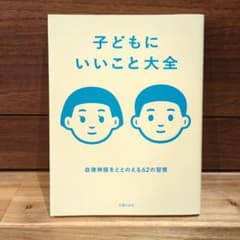 子どもにいいこと大全 自律神経をととのえる62の習慣のサムネイル