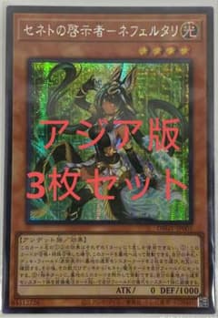 遊戯王 アジア版 セネトの啓示者ーネフェルタリ　シークレット　3枚 - 2
