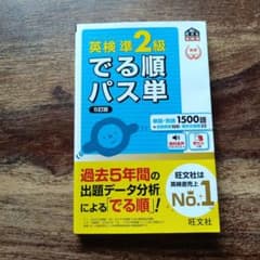 英検準2級でる順パス単のサムネイル