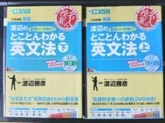 渡辺の基礎から受験までとことんわかる英文法　上下セットのサムネイル