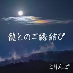 龍とのご縁結び✨龍からのメッセージ - メルカリ