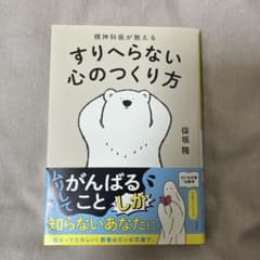 精神科医が教える すりへらない心のつくり方のサムネイル