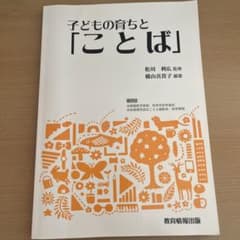 子どもの育ちと「ことば」のサムネイル