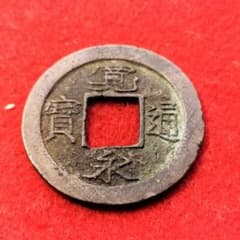 古銭 寛永通宝 十万坪銭 含二水永 - メルカリ