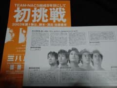 TEAM NACS 大泉洋 激レア 本公演フライヤー TEAM NACS 大泉洋 激レア 本公演フライヤー - メルカリ