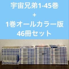 宇宙兄弟 1-45巻 1巻オールカラー版 全46冊 - メルカリ