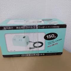 トラベルコンバータ　トランス式 変圧器 150W DM-515のサムネイル