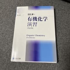 有機化学演習 [四訂版]のサムネイル