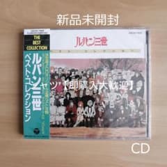 未開封【CD】ルパン三世 ベスト・コレクション 人気！】 新品未開封☆ 「ルパン三世」ベスト・コレクション CD - メルカリ