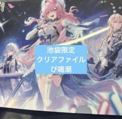 鳴潮 池袋 エイメス モーニエ リンネー ヘルセン クリアファイル