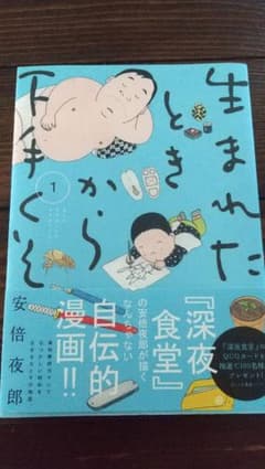 生まれたときから下手くそ 1のサムネイル