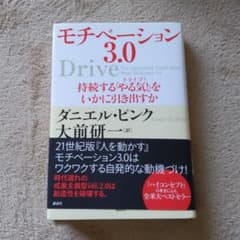 モチベーション3.0 持続する「やる気!」をいかに引き出すかのサムネイル