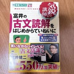 富井の古文読解をはじめからていねいにのサムネイル