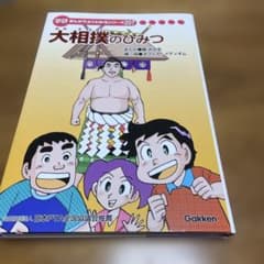 大相撲のひみつ 学研まんがでよくわかるシリーズ207 - メルカリ