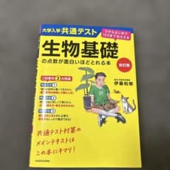 改訂版 大学入学共通テスト 生物基礎の点数が面白いほどとれる本 0からはじめて…のサムネイル