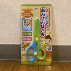 はじめてのあんぜんはさみ（右手）のサムネイル