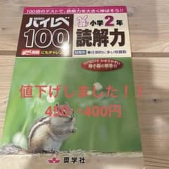 ハイレベル100 小学2年 読解力のサムネイル