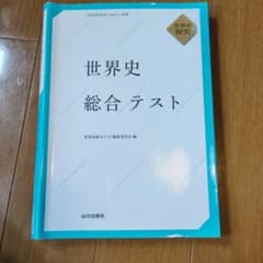 世界史総合テスト : 世界史探究のサムネイル