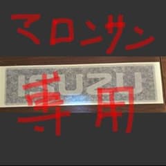 ステッカー ISUZU いすゞ 純正 新品 黒 シルバー！のサムネイル