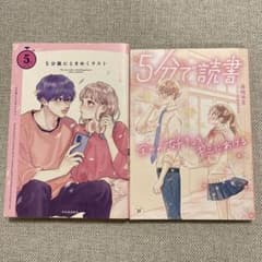 5分後にときめくラスト/ ５分で読書 全力の「好き」をキミにあげるのサムネイル