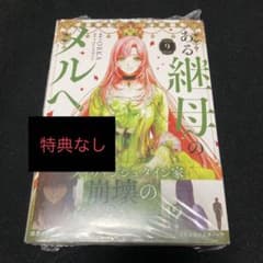 ある継母のメルヘン 9巻　新品未読　特典無しのサムネイル