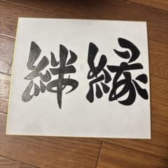 手書き書道作品「縁・絆」 筆文字アート 色紙のサムネイル