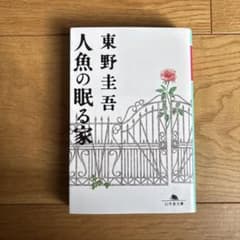 東野圭吾 人魚の眠る家のサムネイル