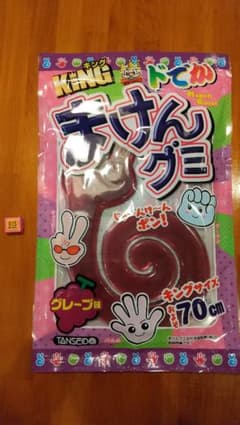 ちょ～デカイ!まけんグミKINGのサムネイル