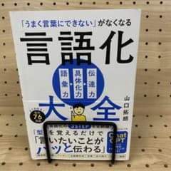 「うまく言葉にできない」がなくなる 言語化大全のサムネイル