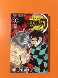 鬼滅の刃 4巻 吾峠呼世晴のサムネイル