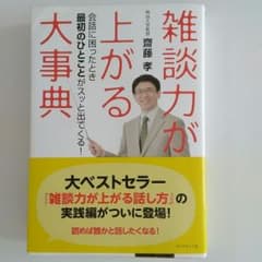 雑談力が上がる大事典 :/齋藤孝のサムネイル