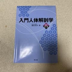 入門人体解剖学　改訂第5版のサムネイル