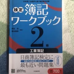 検定簿記ワークブック/2級工業簿記のサムネイル